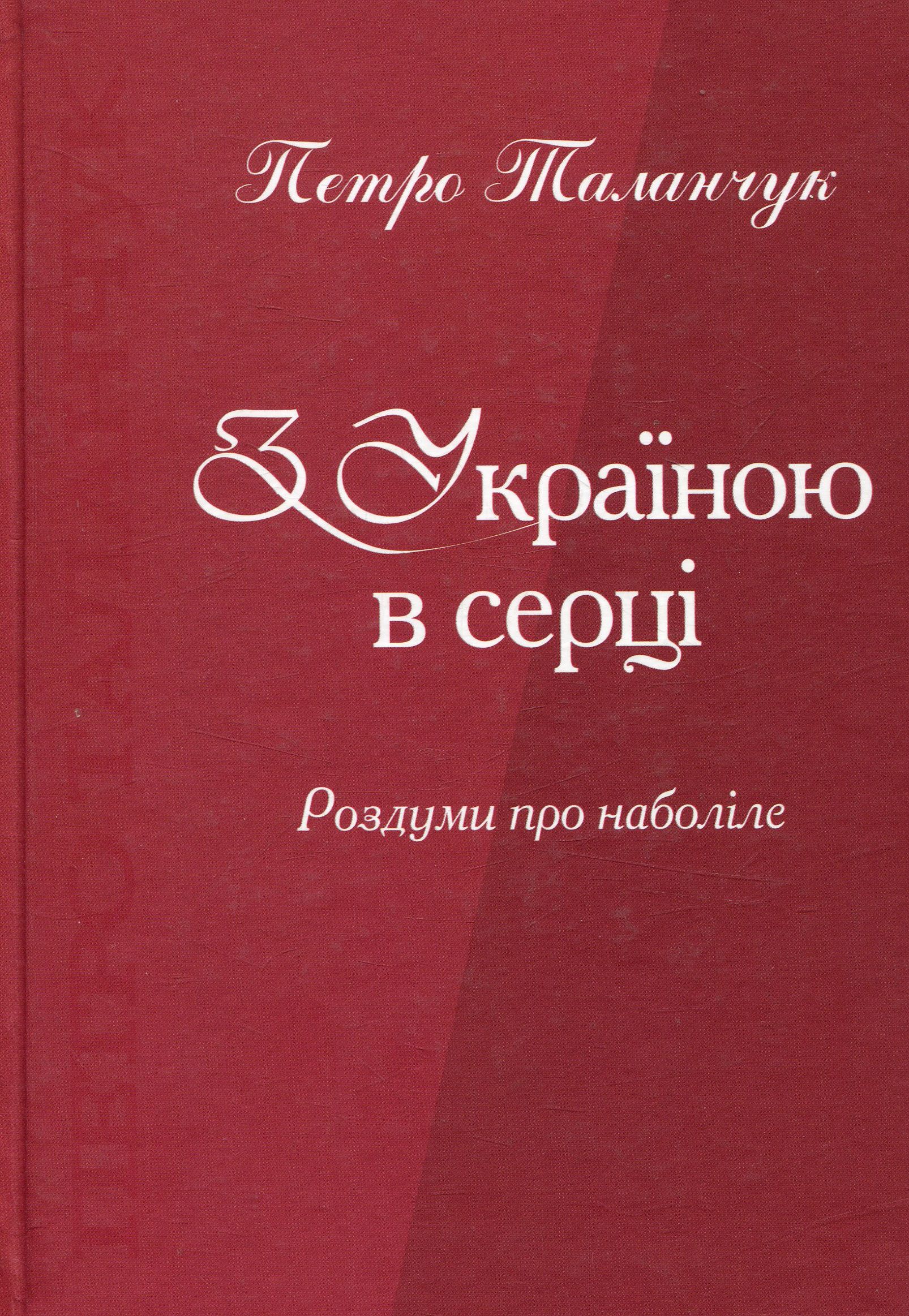 З Україною в серці. Роздуми про наболіле