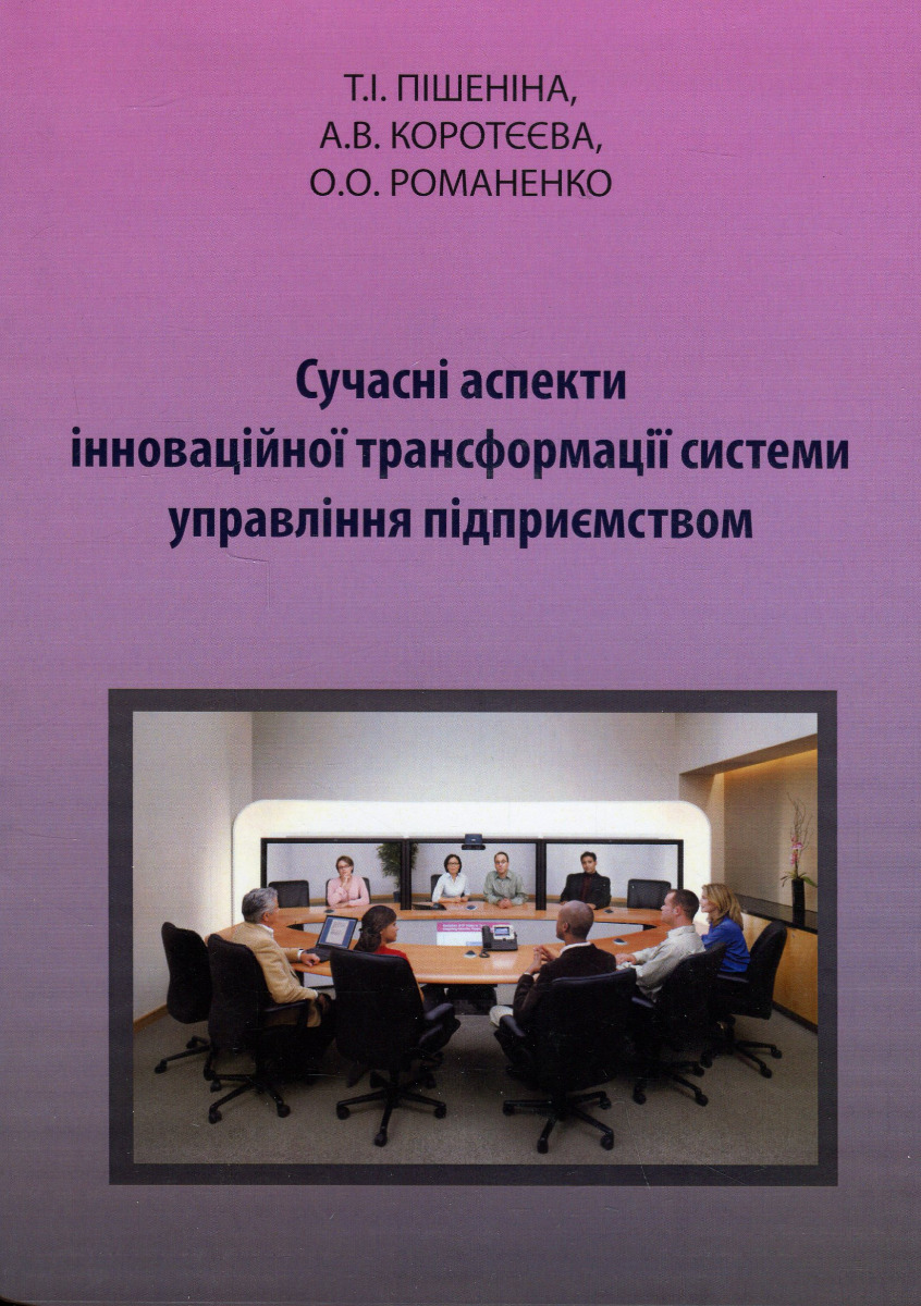 Сучасні аспекти інноваційної трансформації системи управління підприємством