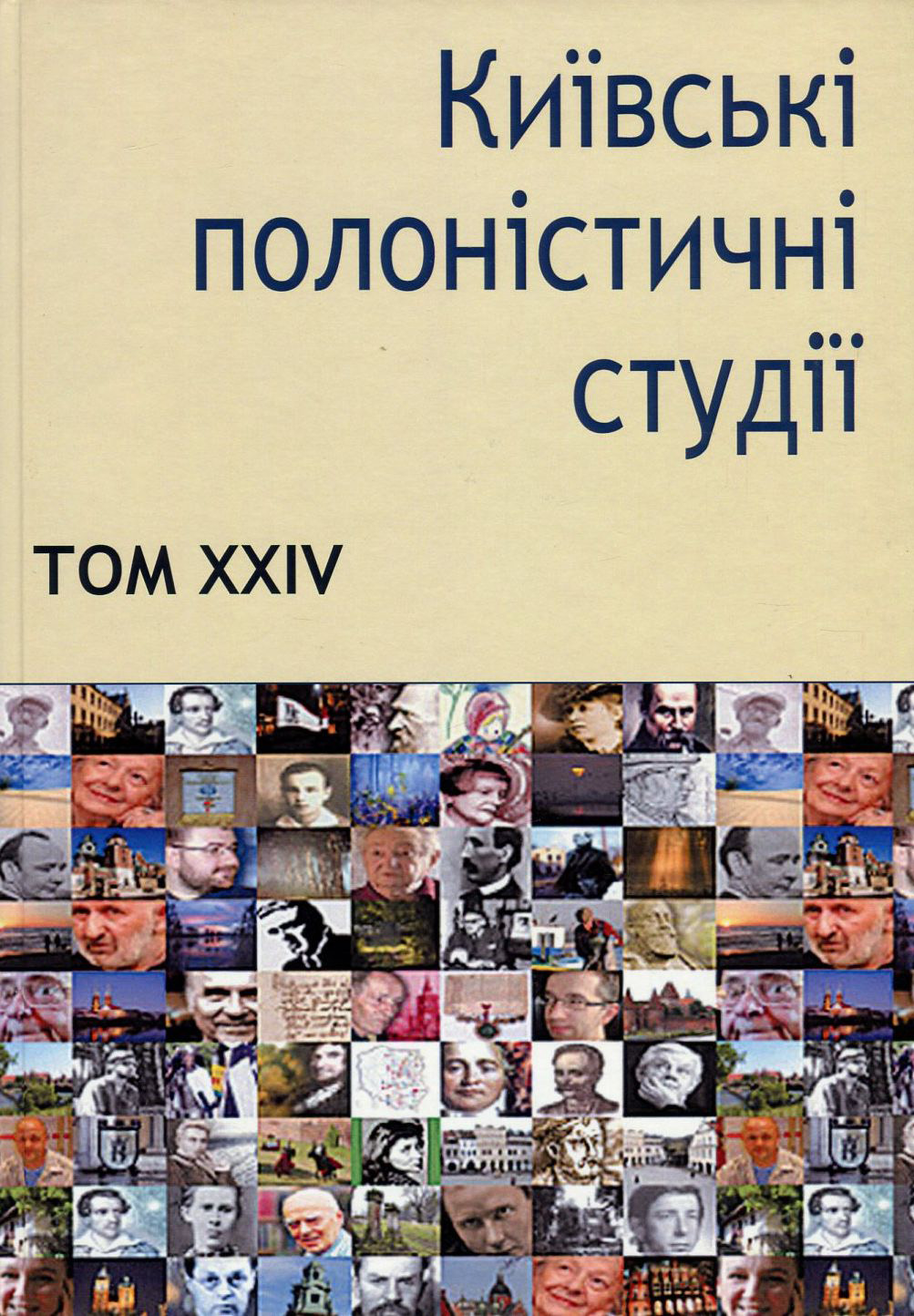 Київські полоністичні студії. Том XXIV
