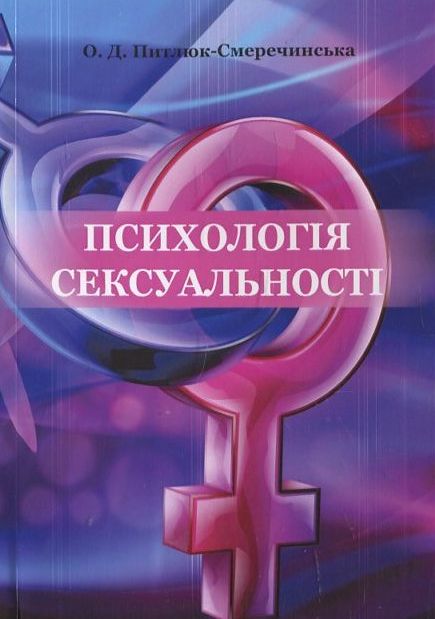 Психологія сексуальності