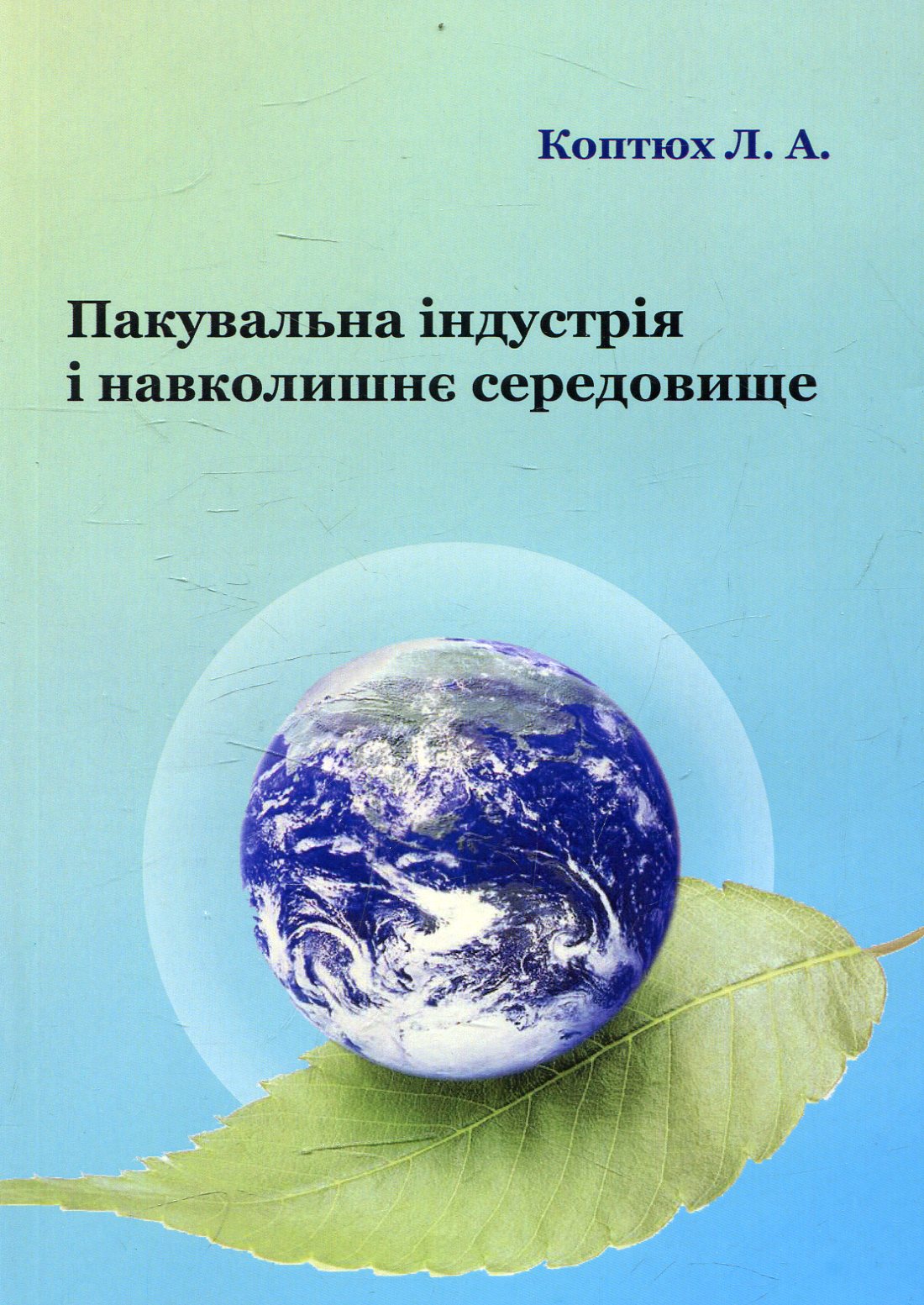 Пакувальна індустрія і навколишнє середовище