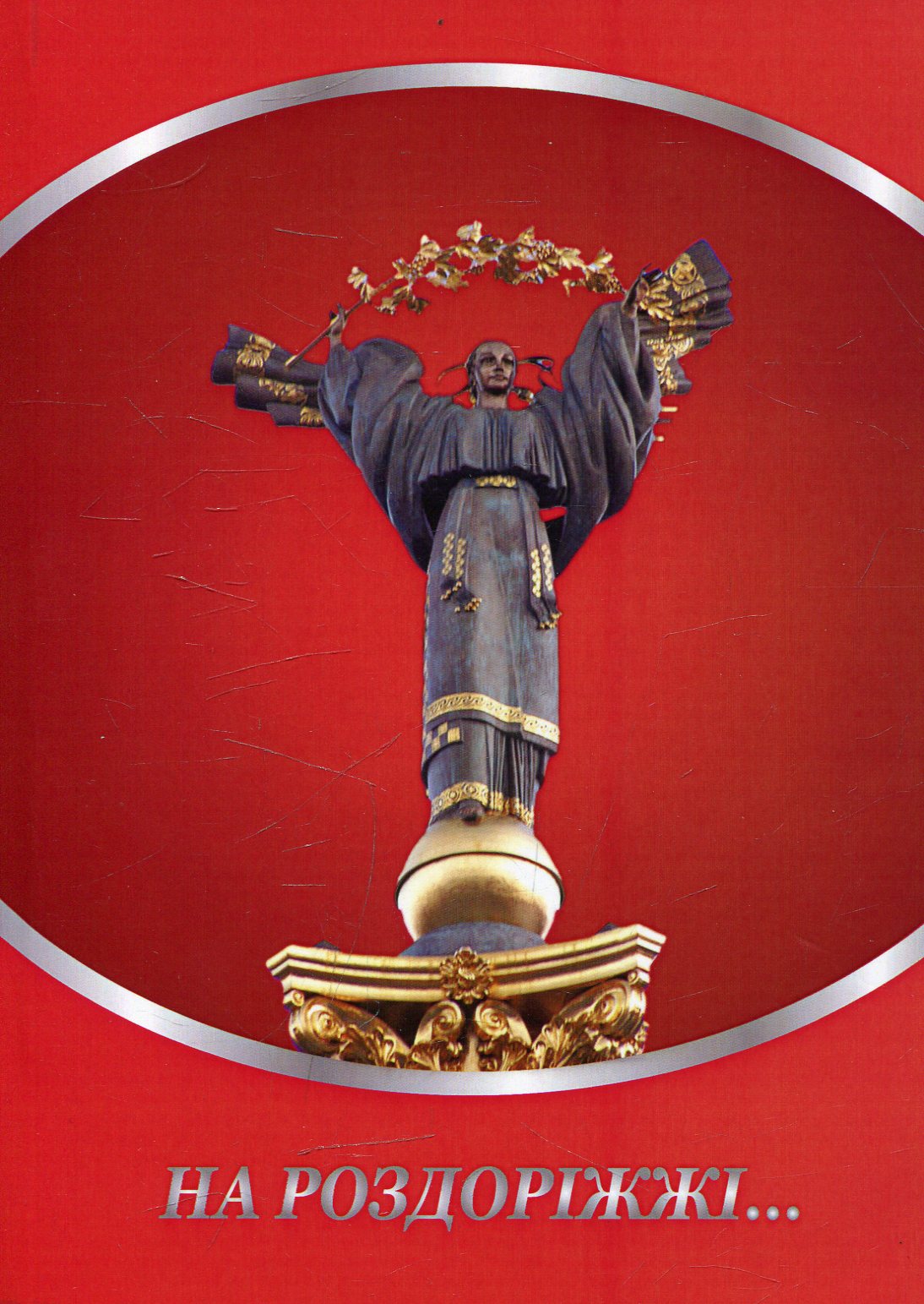 На роздоріжжі...