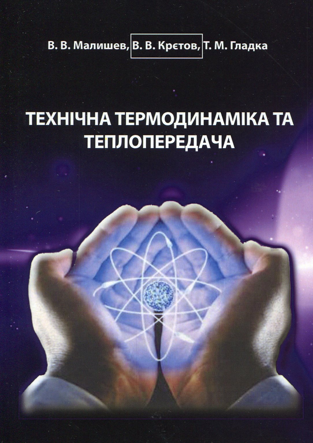 Технічна термодинаміка та теплопередача