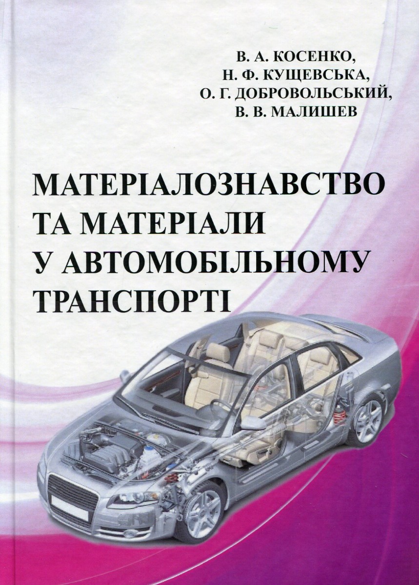 Матеріали та матеріалознавство в автомобільному транспорті