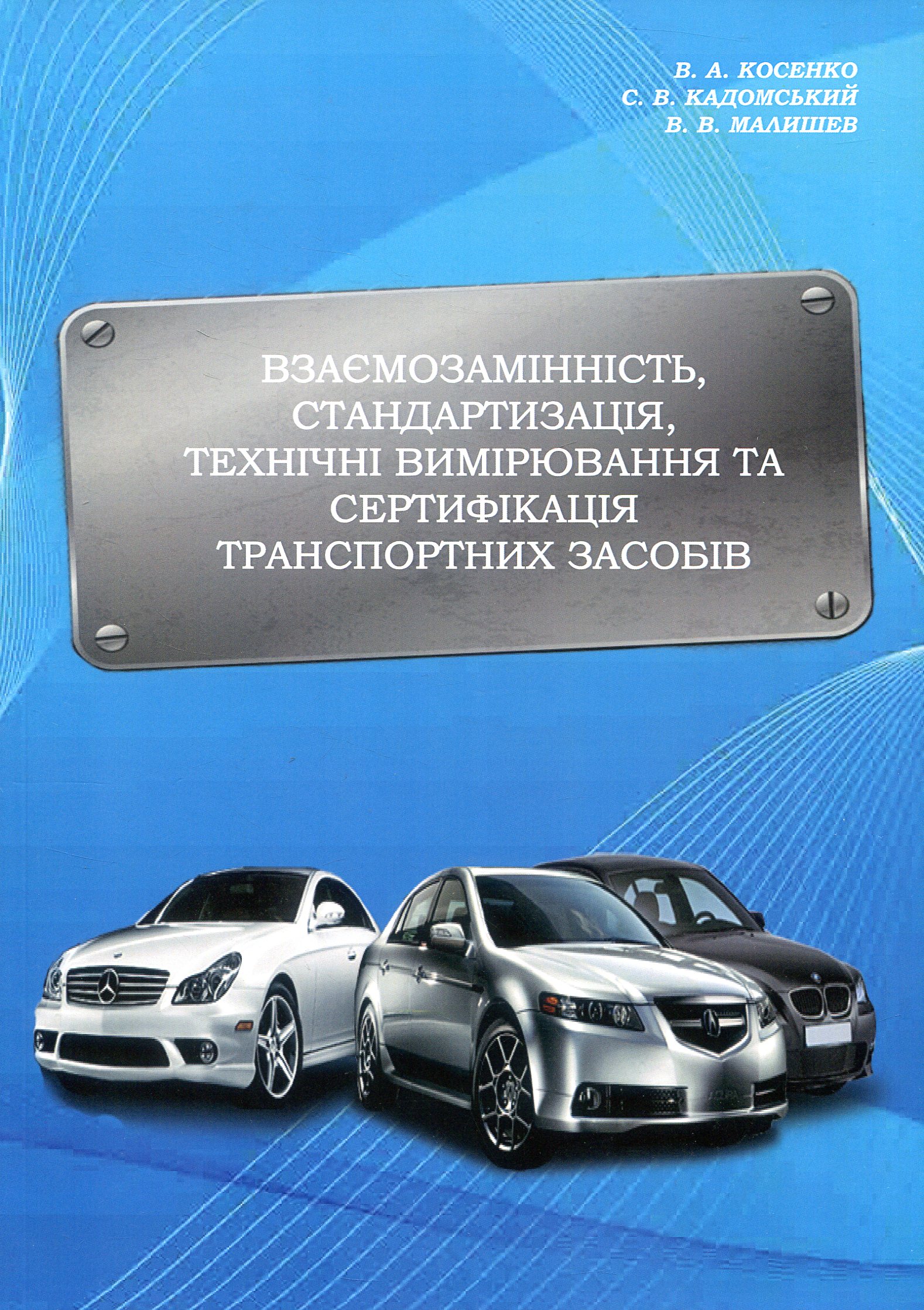 Взаємозамінність, стандартизація, технічні вимірювання та сертифікація транспортних засобів