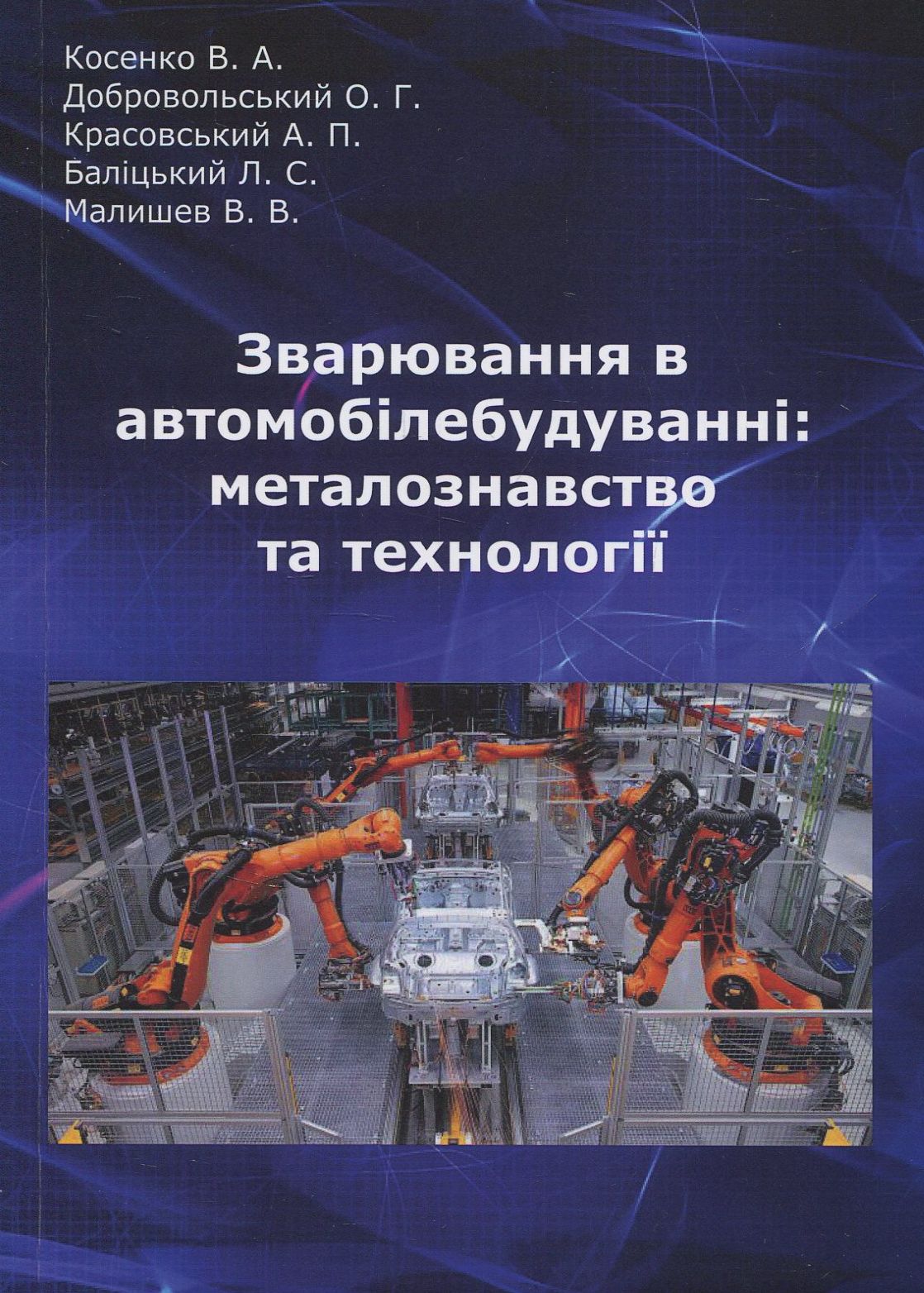 Зварювання в автомобілебудуванні. Металознавство та технології