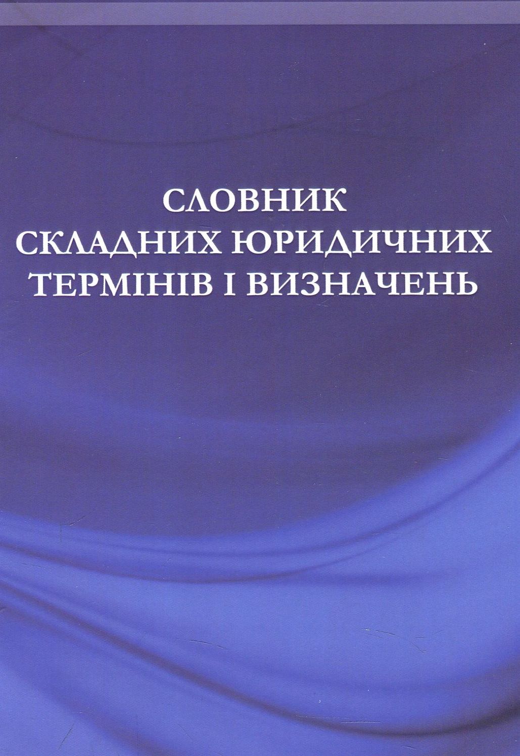 Словник складних юридичних термінів та визначень