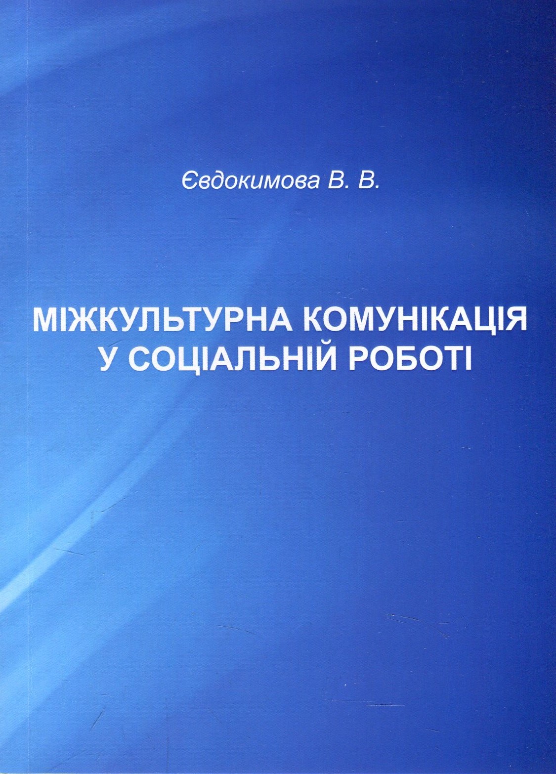Міжкультурна комунікація у соціальній роботі. Навчально-методичний посібник