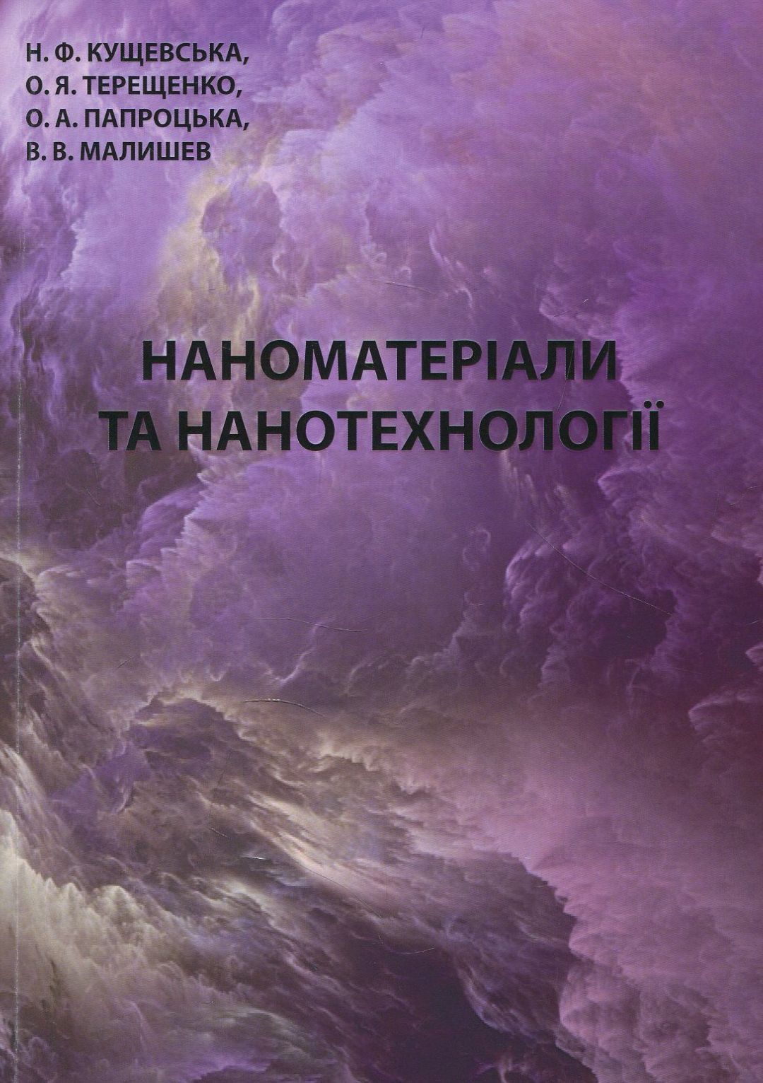 Наноматеріали та нанотехнології. Навчальний посібник