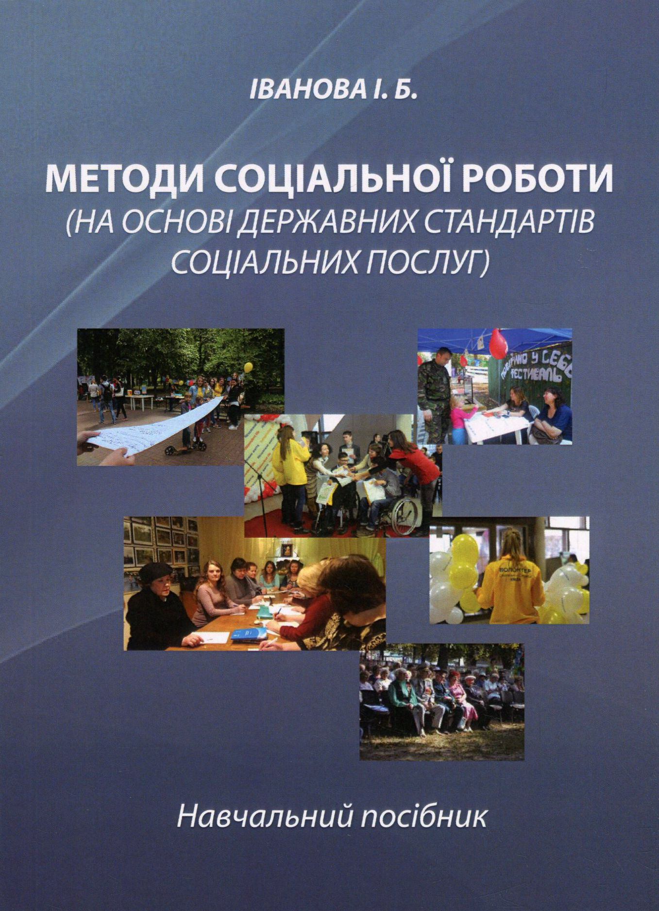 Методи соціальної роботи (на основі Державних стандартів соціальних послуг)