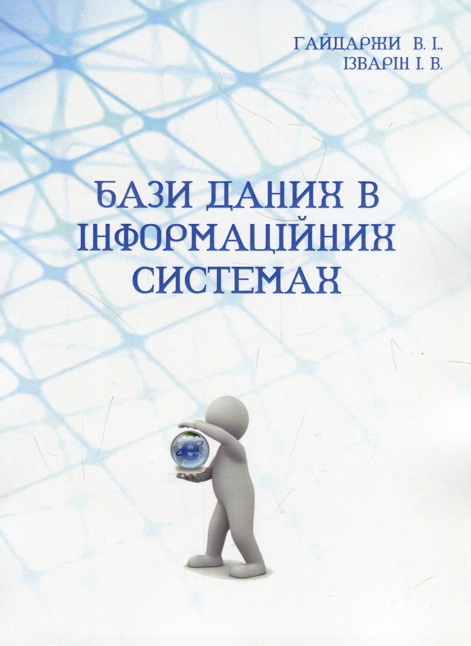 Бази даних в інформаційних системах