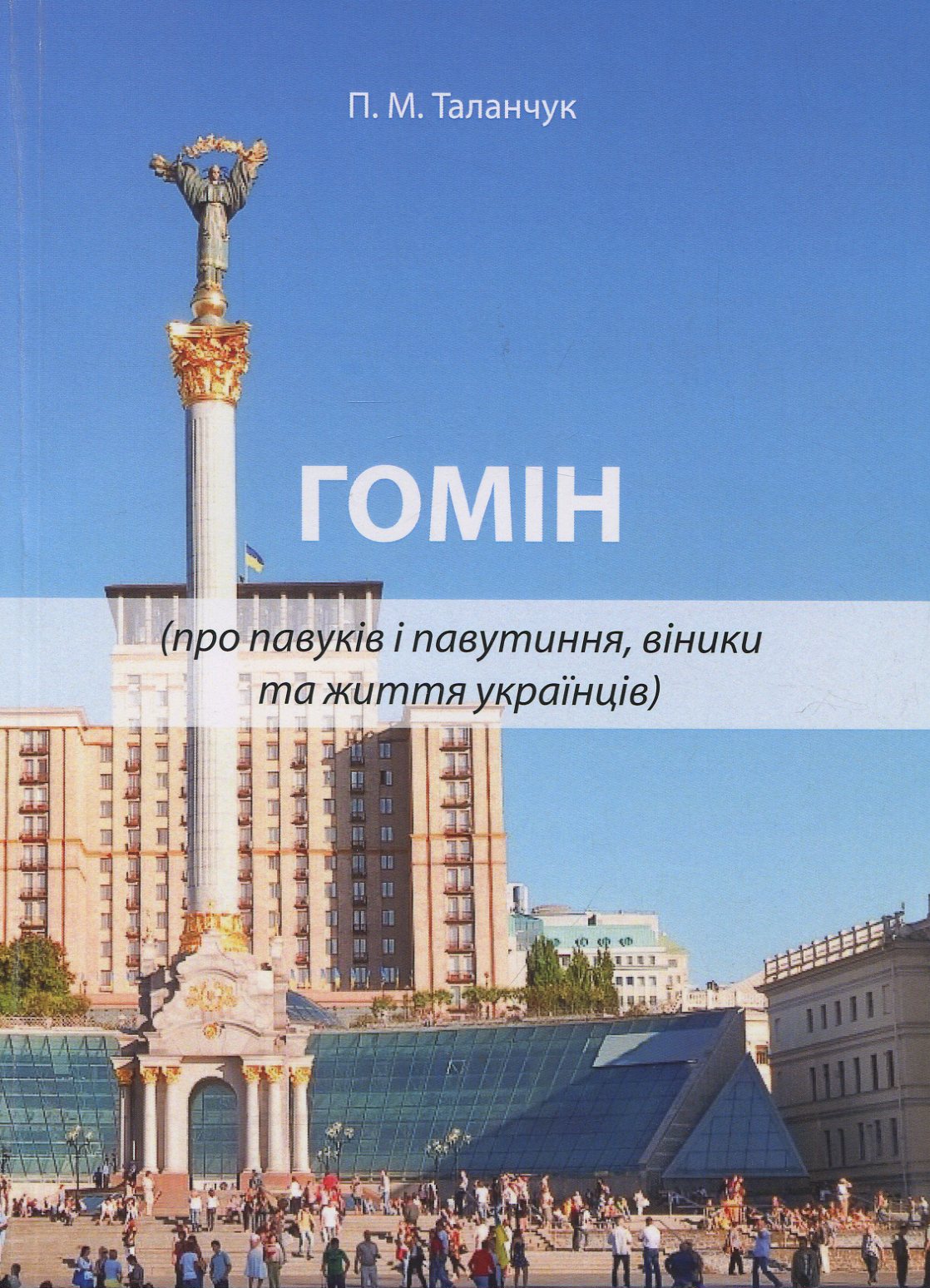 Гомін (про павуків і павутиння, віники та життя українців): публіцистичні роздуми перед важливими виборами
