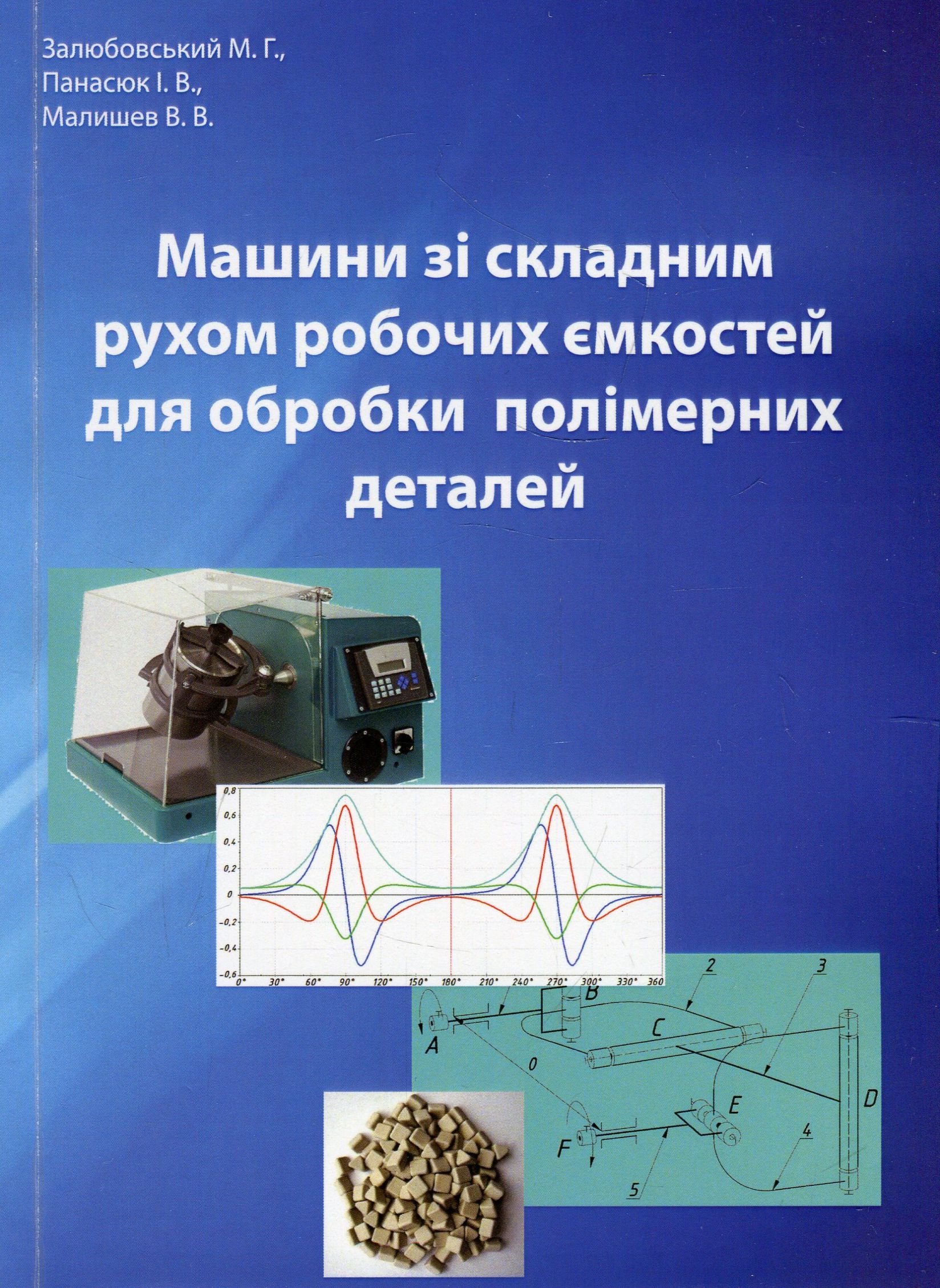 Машини зі складним рухом робочих ємкостей для обробки полімерних деталей
