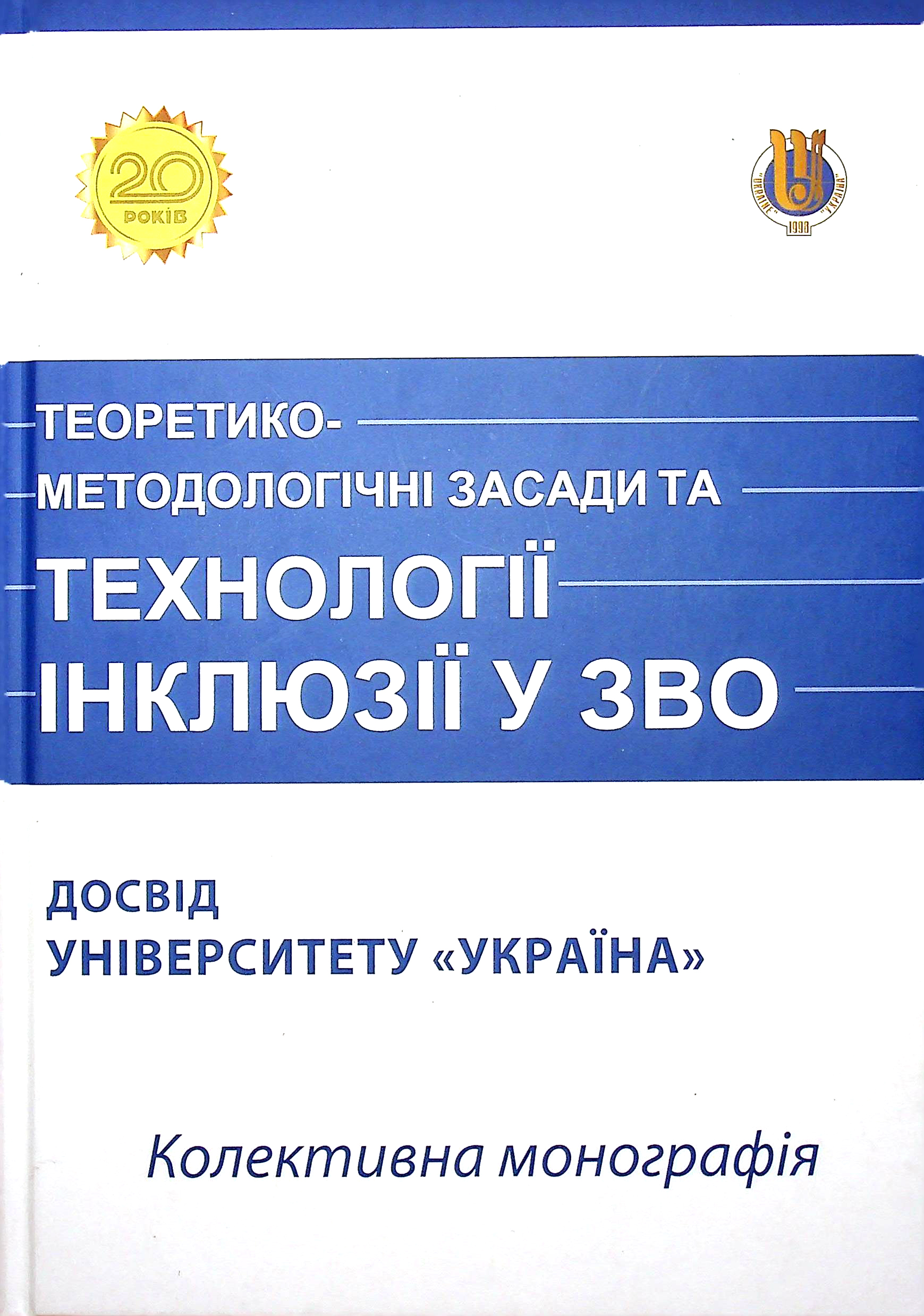 Теоретико-методологічні засади та технології в інклюзії. Досвід Університету "Україна"