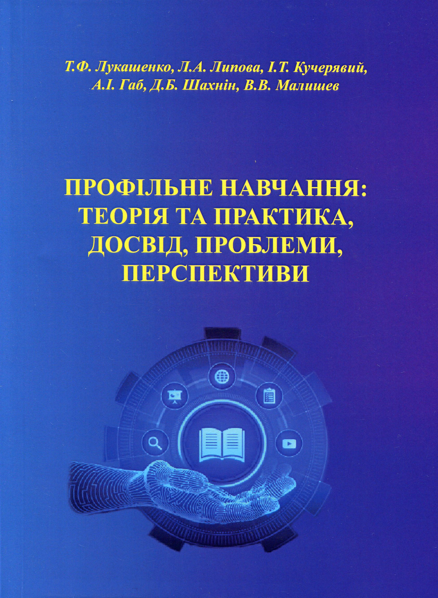 Профільне навчання теорія та практика, досвід, проблеми, перспективи