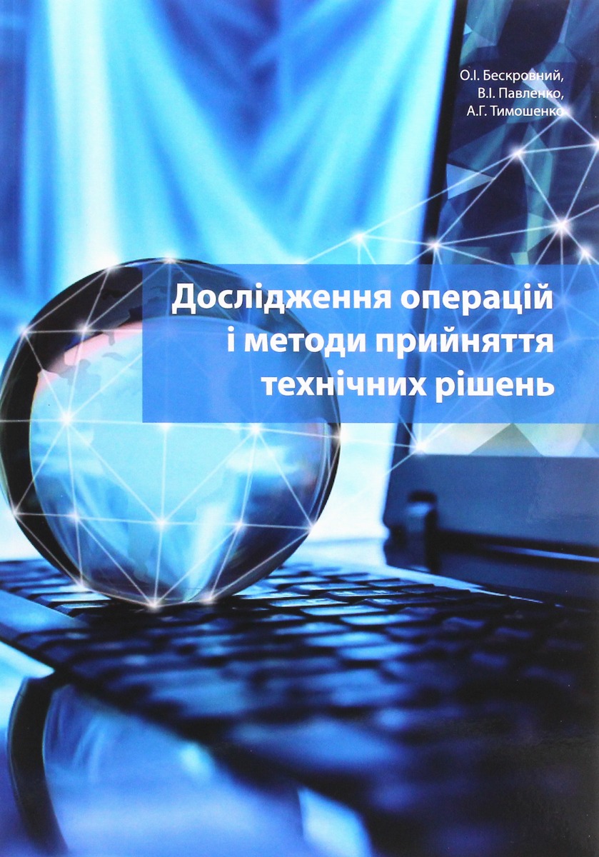 Дослідження операцій і методи прийняття технічних рішень. Безкровний О.І., Павленко В.І., Тимошенко