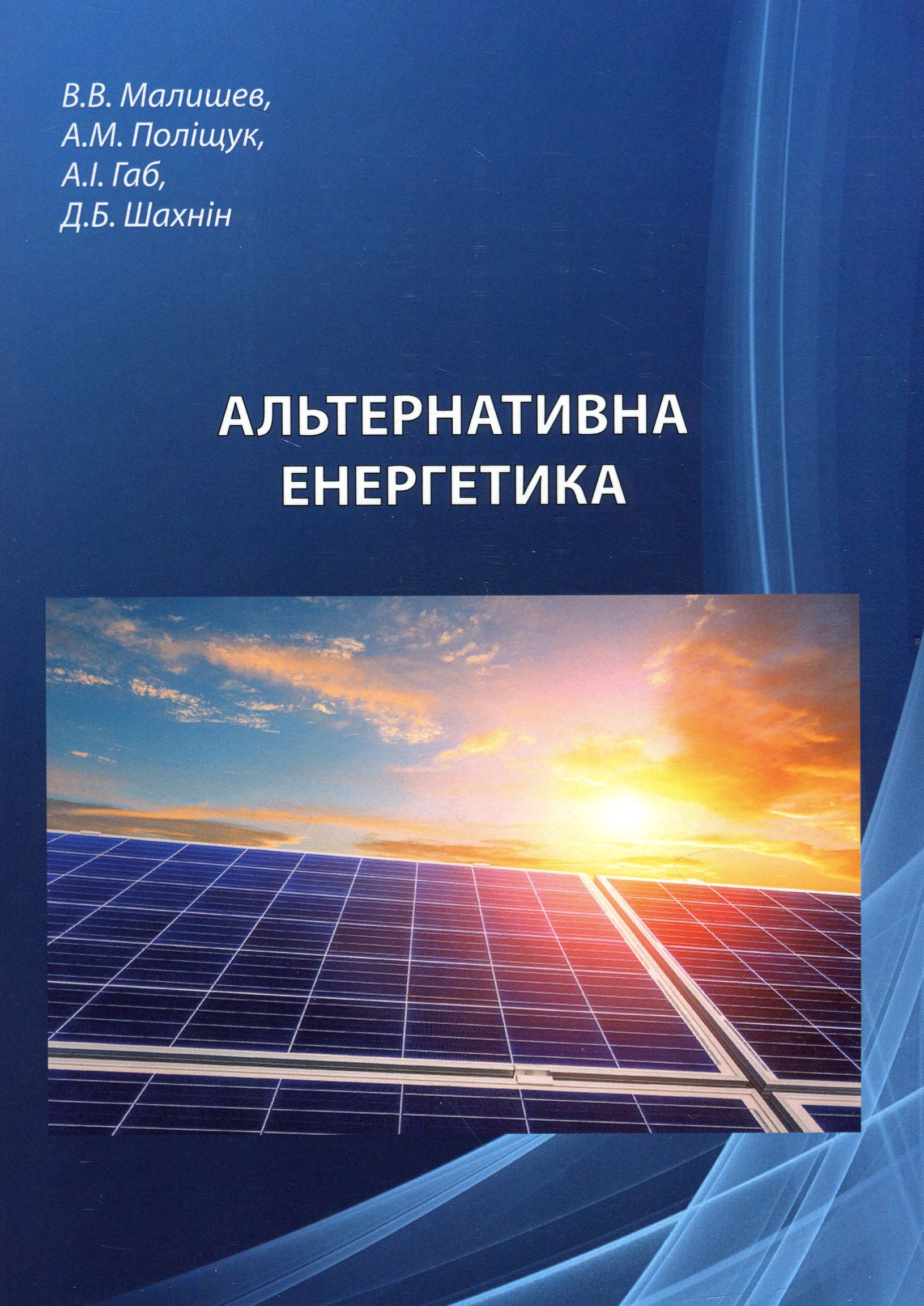 Альтернативна енергетика. Конспект лекцій