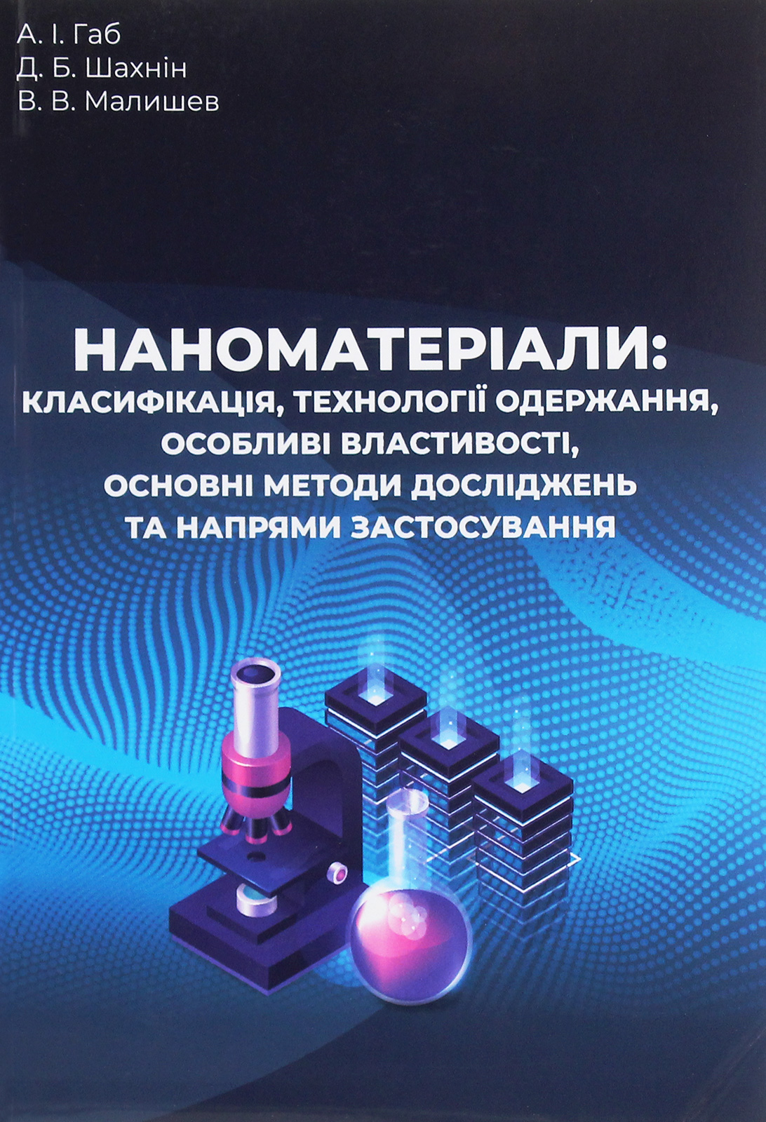 Наноматеріали. Класифікація, технології одержання, особливі властивості, основні методи досліджень та напрями застосування
