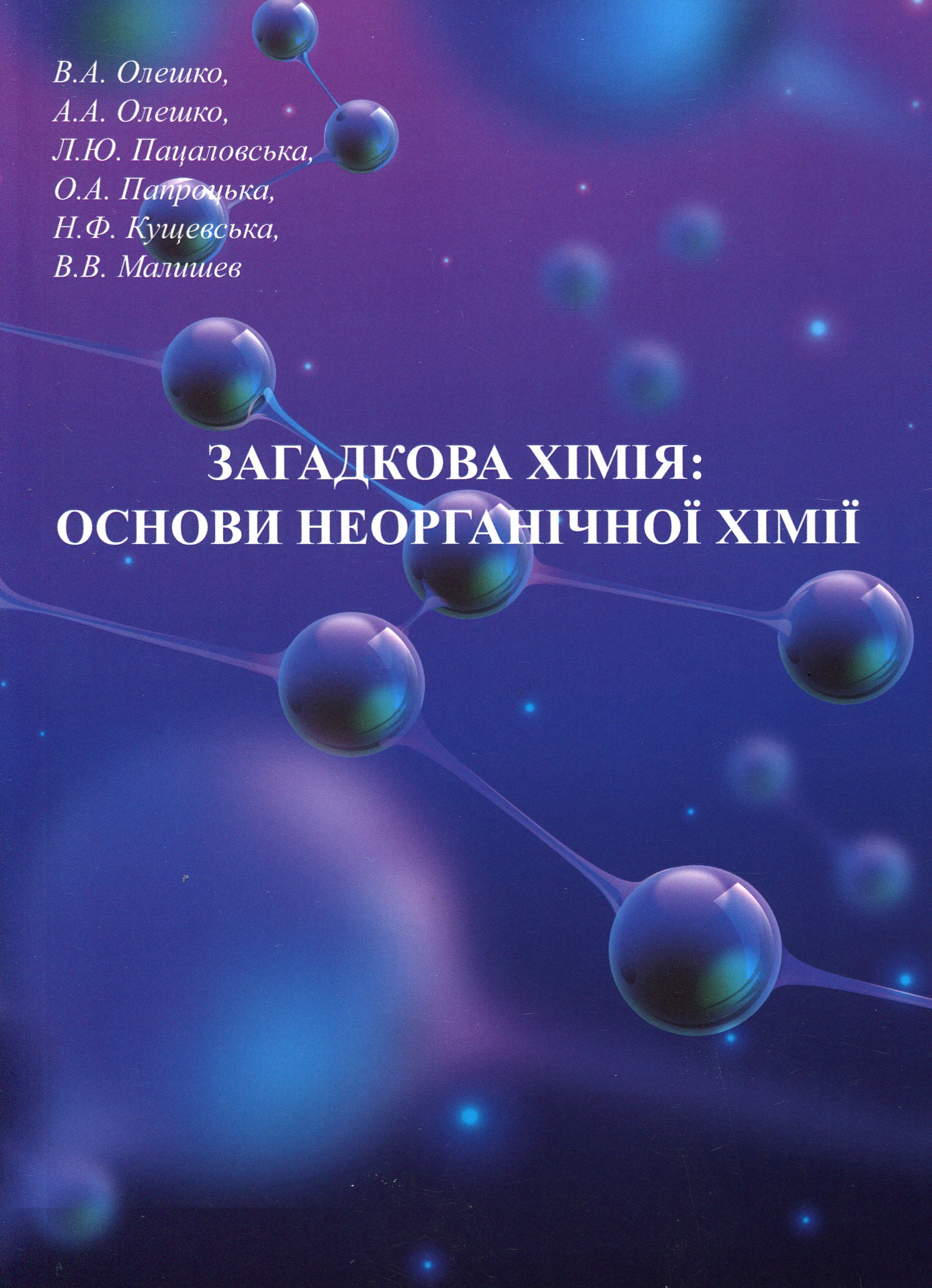 Загадкова хімія. Основи неорганічної хімії