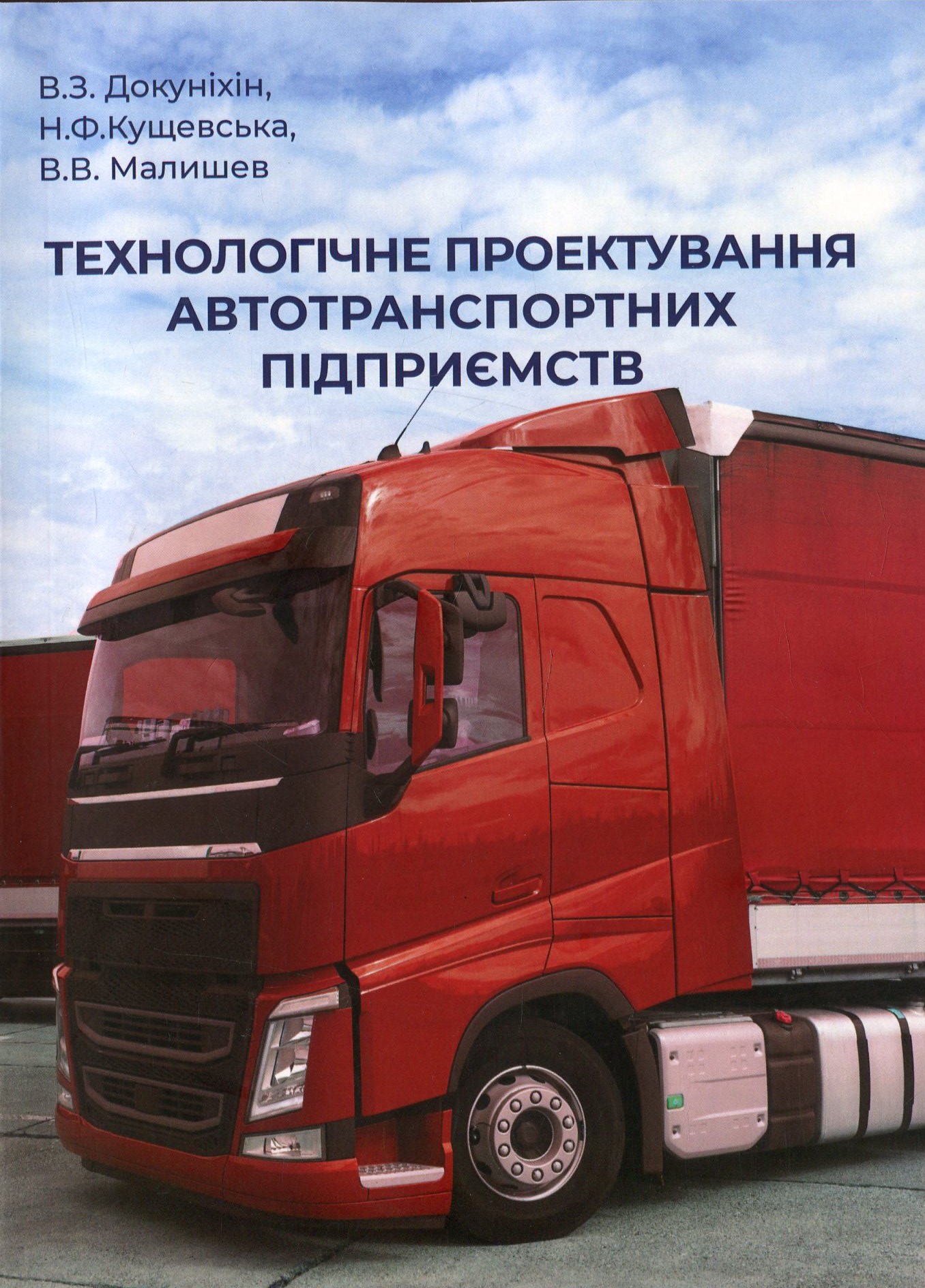 Технологічне проєктування автотранспортних підприємств