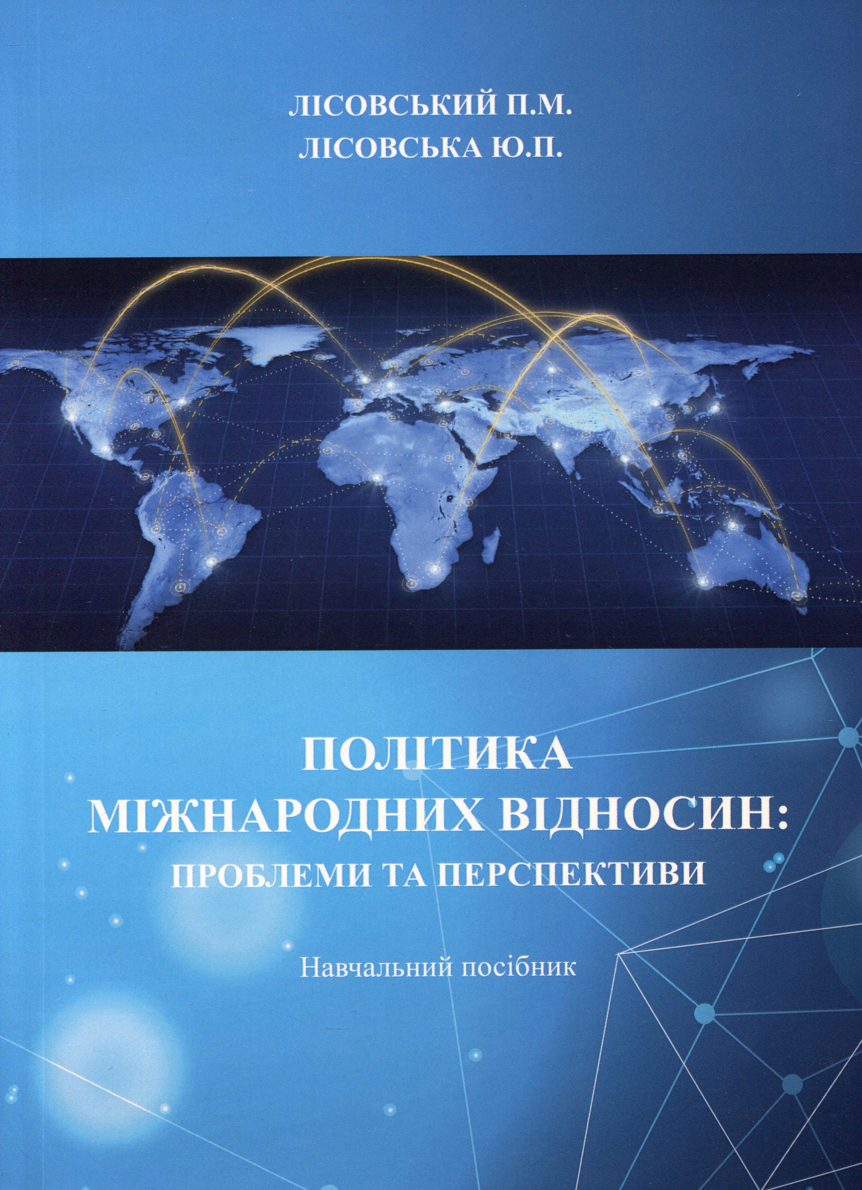 Політика міжнародних відносин. Проблеми та перспективи