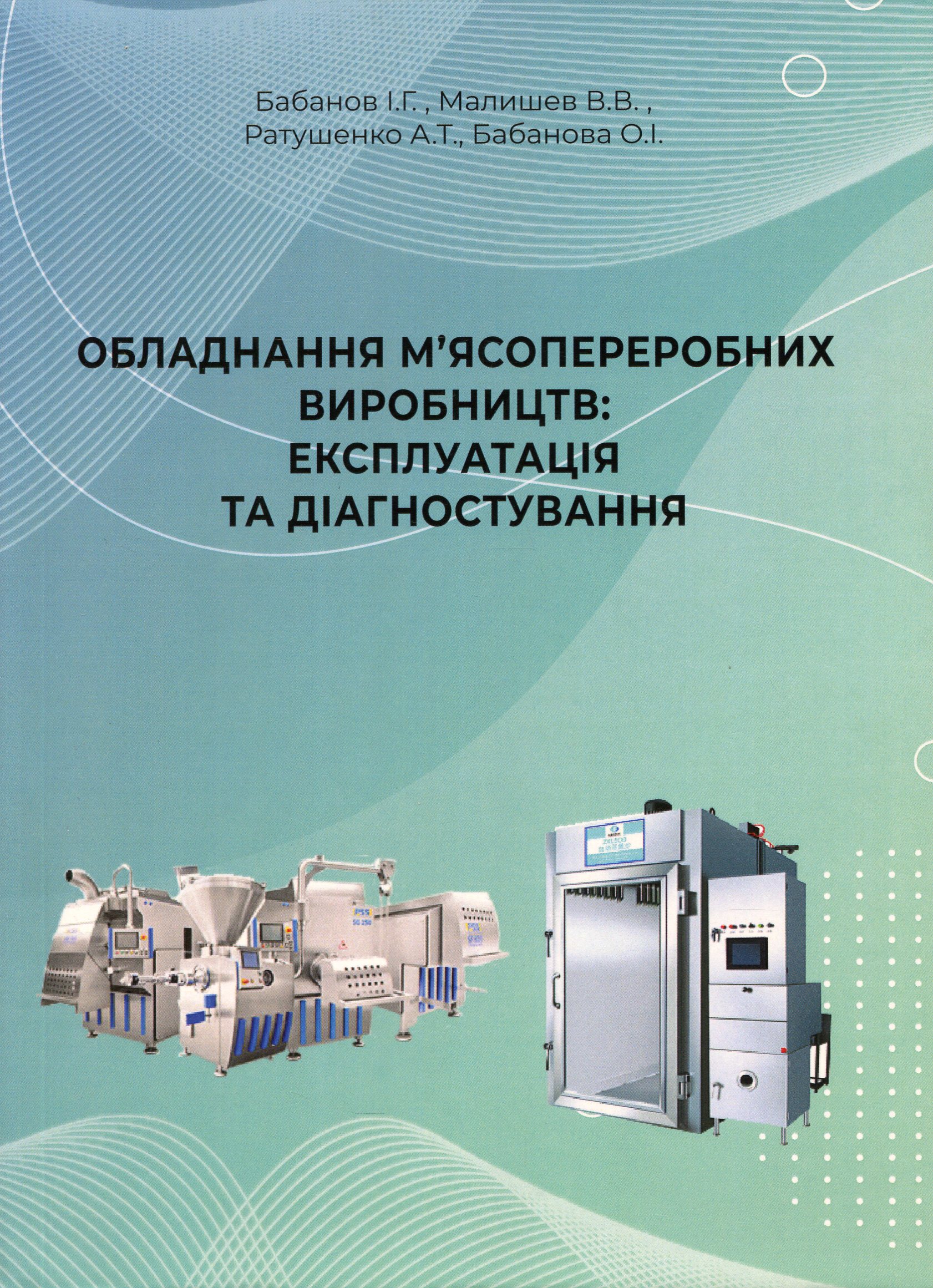 Обладнання м'ясопереробних виробництв. Експлуатація та діагностування