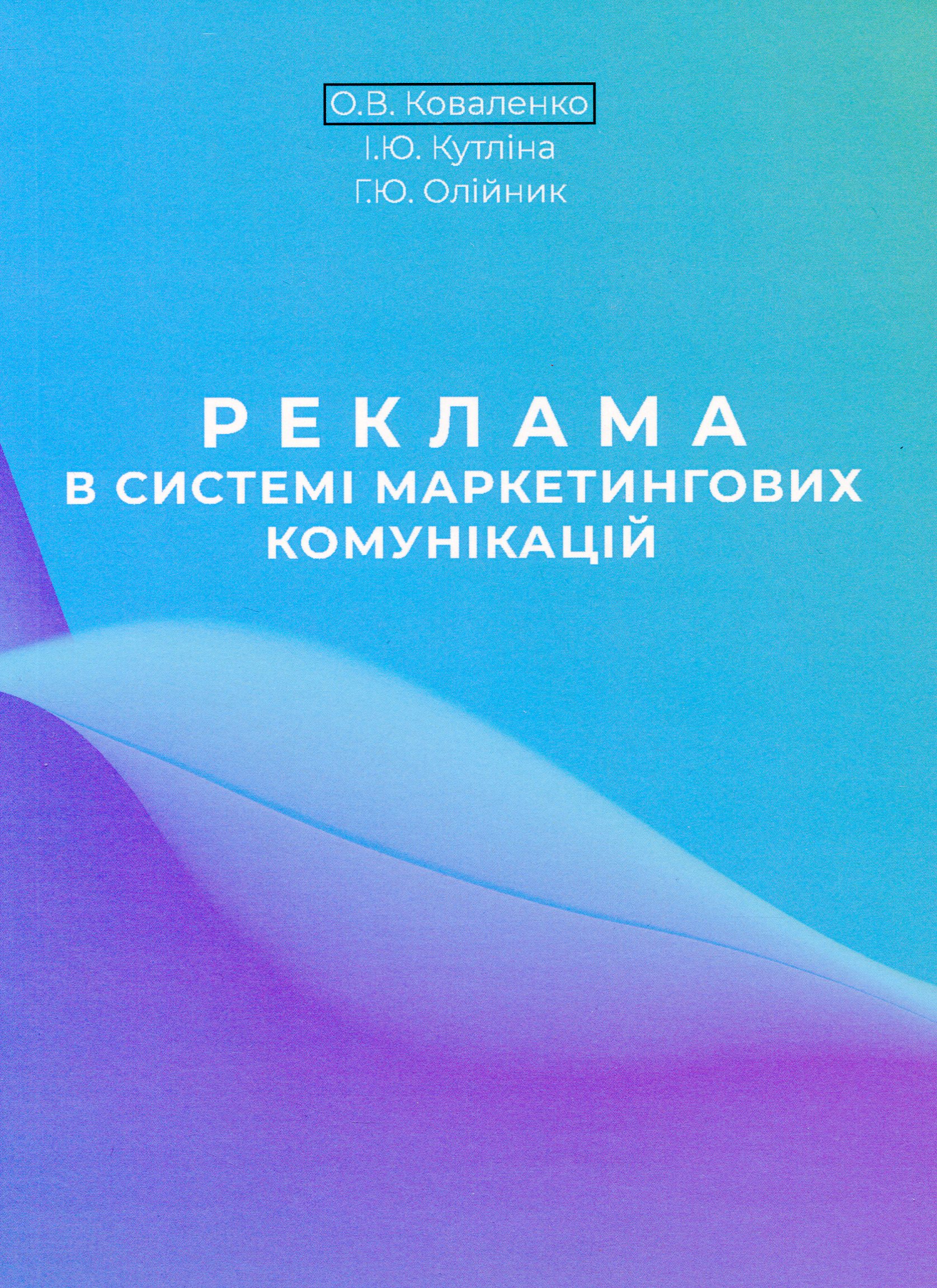 Реклама в системі маркетингових комунікацій
