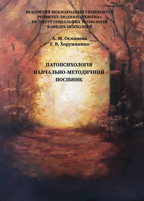 Патопсихологія: навчально-методичний посібник