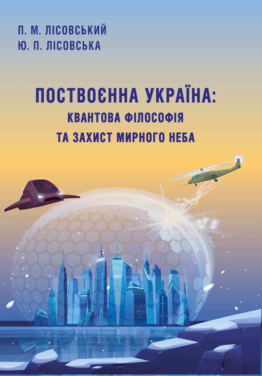 Поствоєнна Україна. Квантова філософія та захист мирного неба
