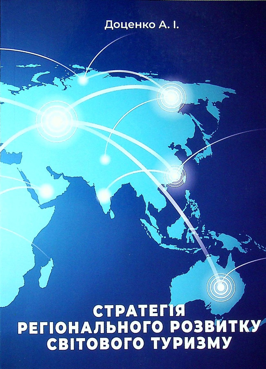 Стратегія регіонального розвитку світового туризму