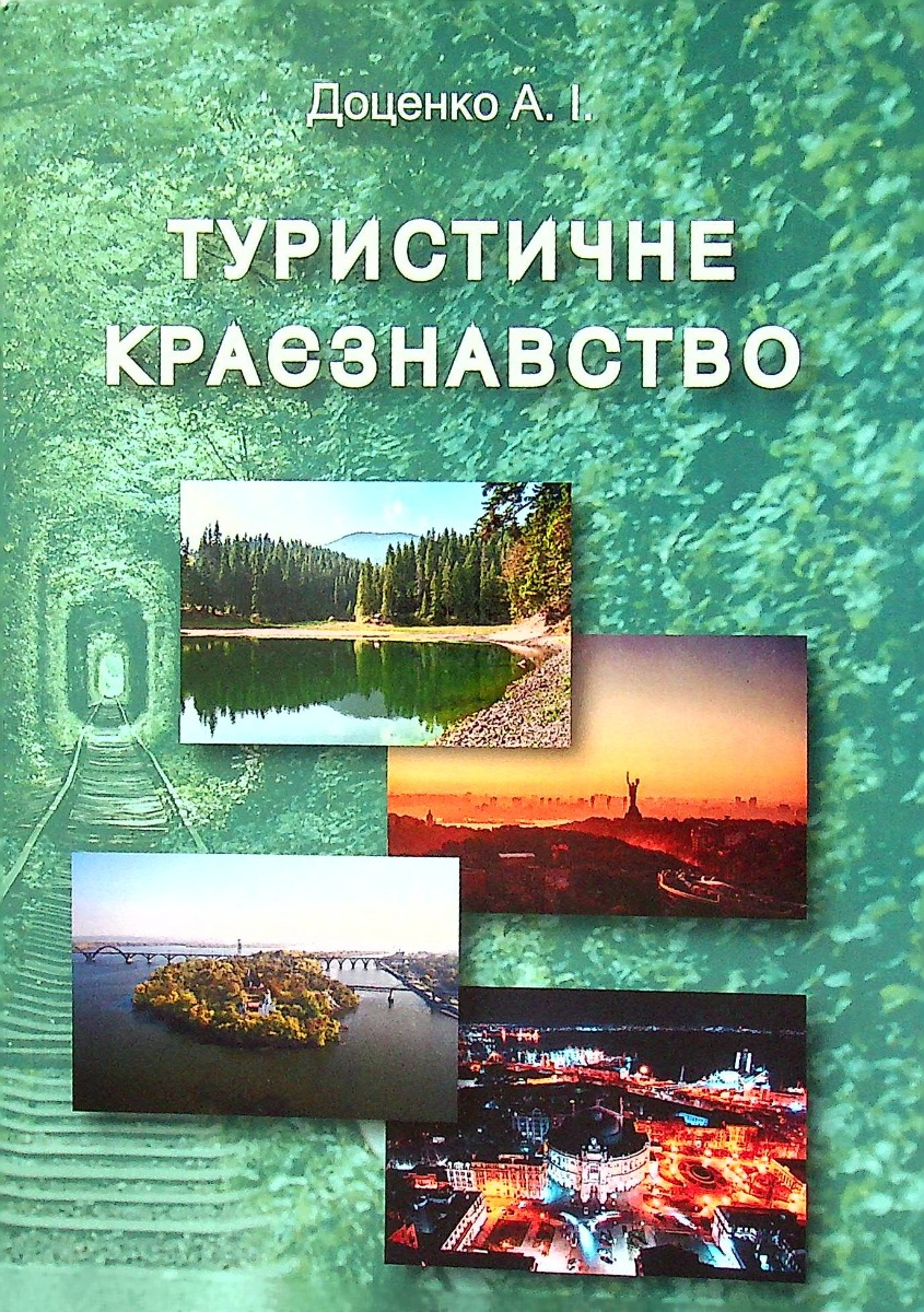 Туристичне краєзнавство