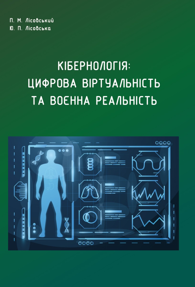 Кібернологія. Цифрова віртуальність та воєнна реальність