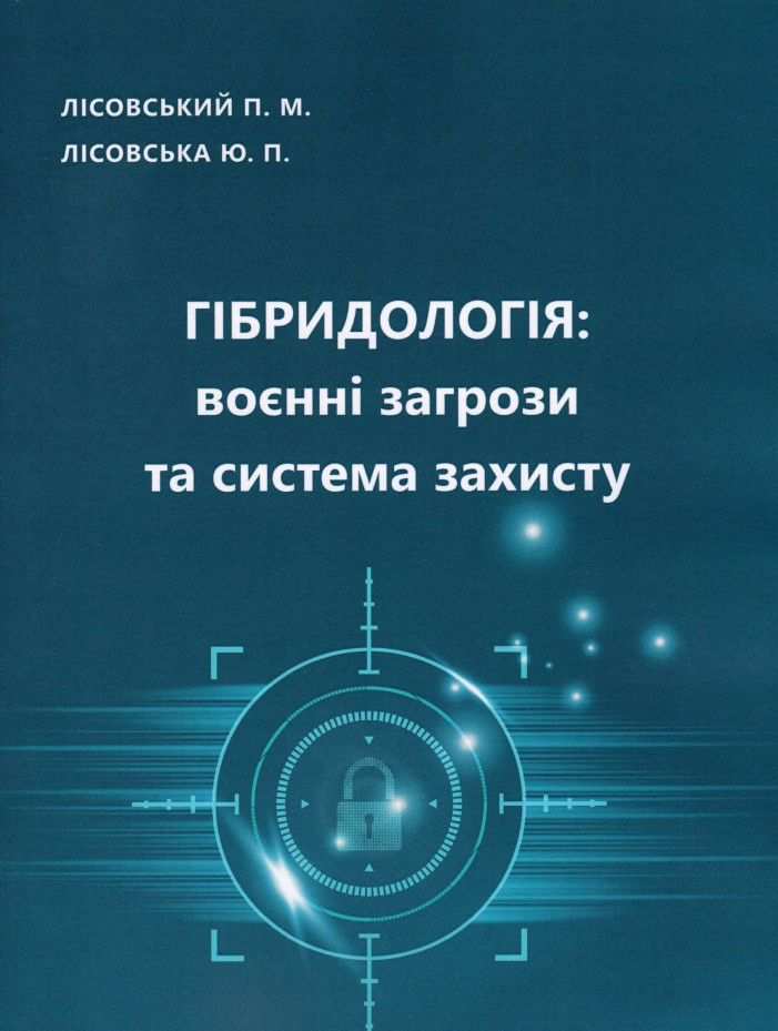 Гібридологія. Воєнні загрози та система захисту