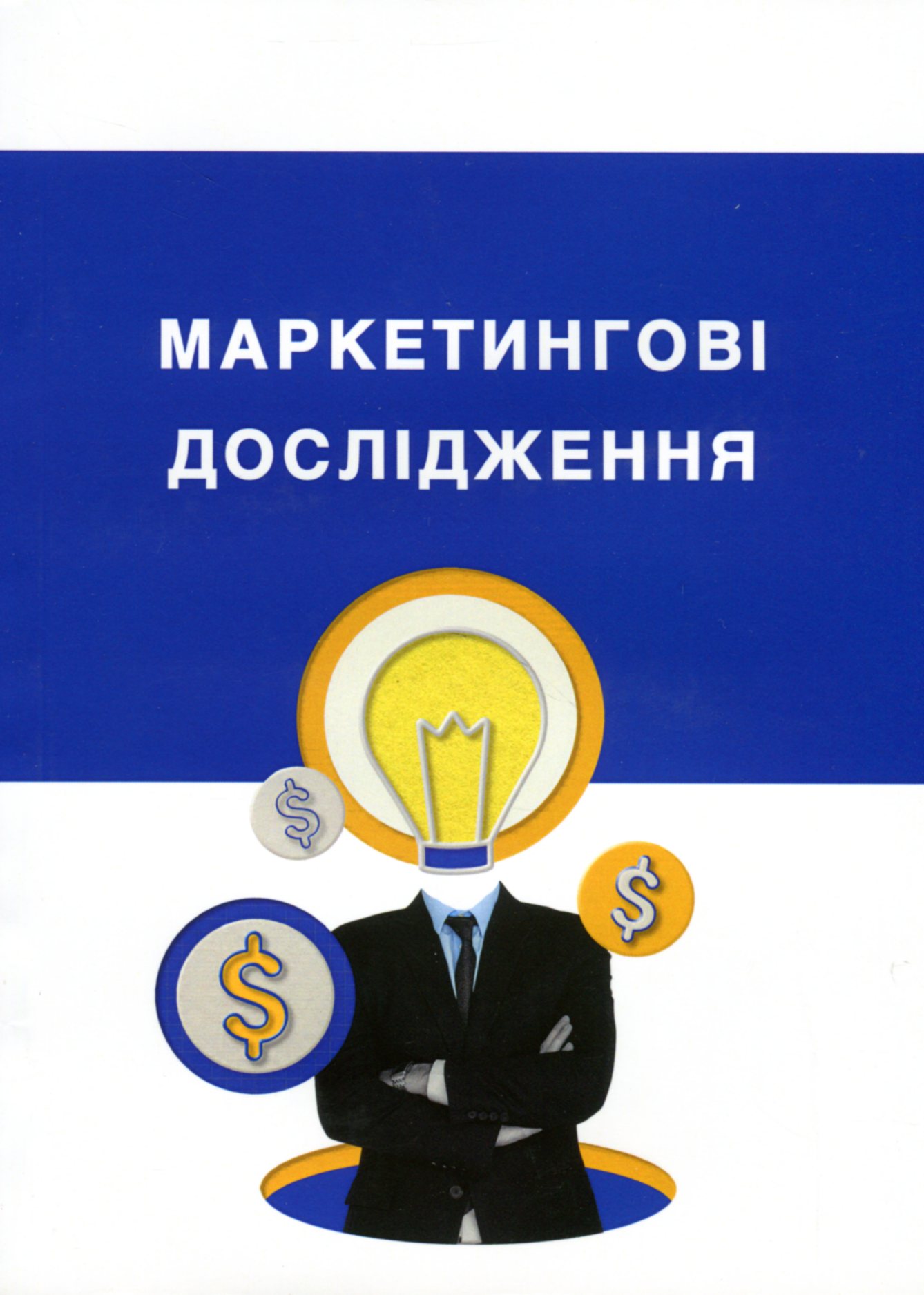 Маркетингові дослідження