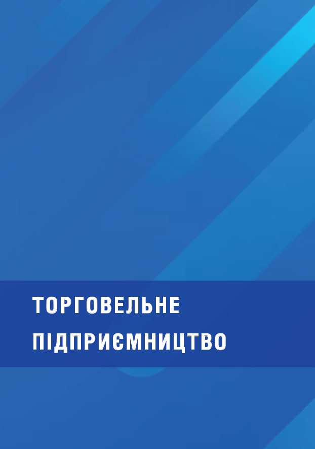 Торговельне підприємництво