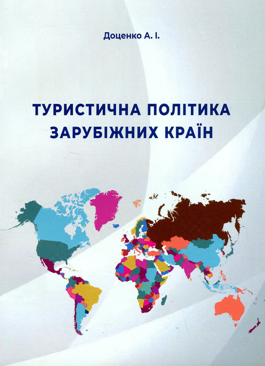 Туристична політика зарубіжних країн