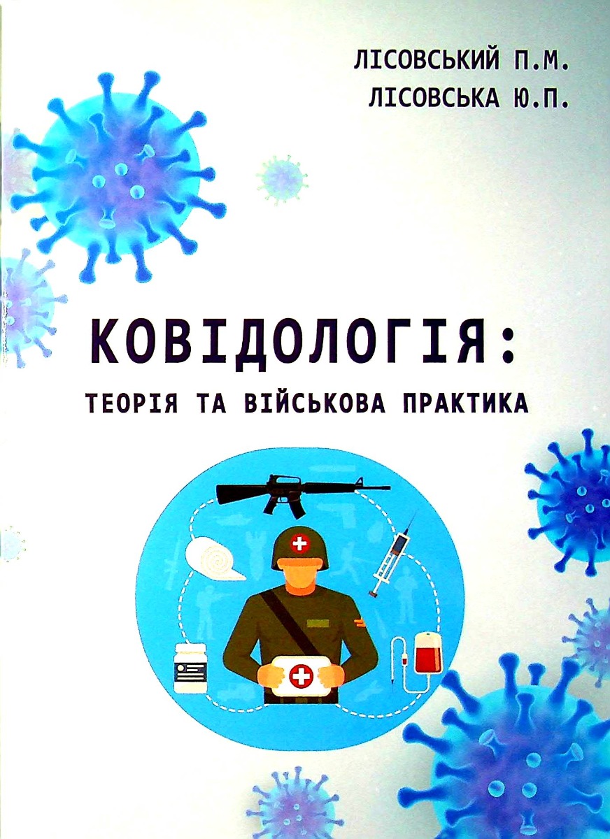 Ковідологія. Теорія та військова практика