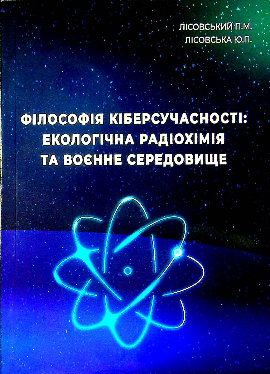 Філософія кіберсучасності. Екологічна радіохімія та воєнне середовище