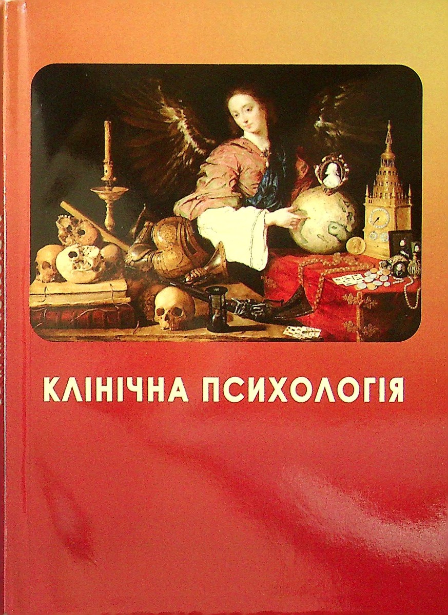 Клінічна психологія