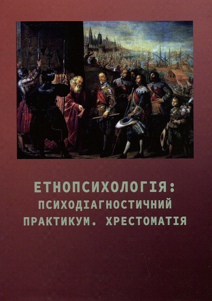 Етнопсихологія: психодіагностичний практикум. Хрестоматія