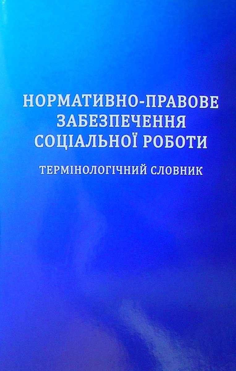 Нормативно-правове забезпечення соціальної роботи