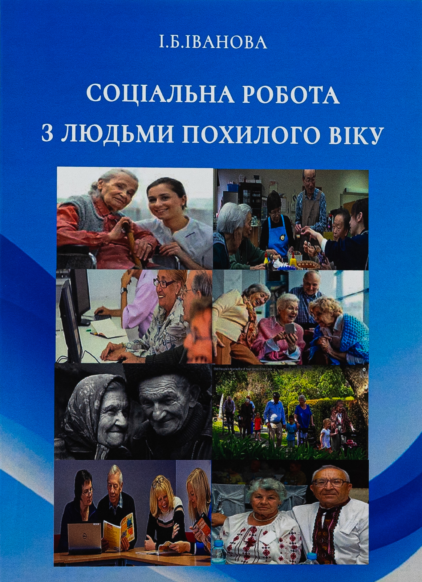Соціальна робота з людьми похилого віку