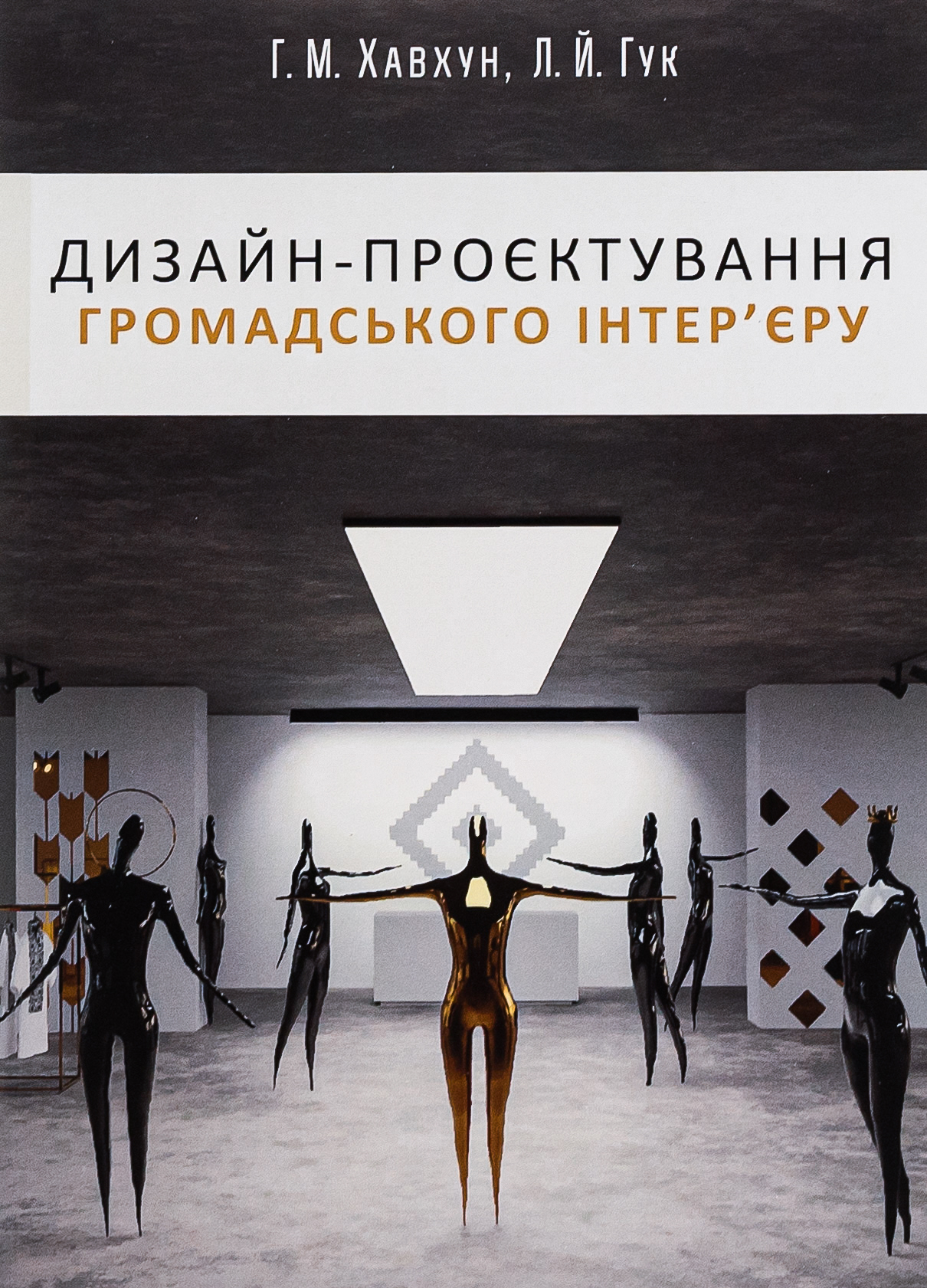 Дизайн-проєктування громадського інтер'єру