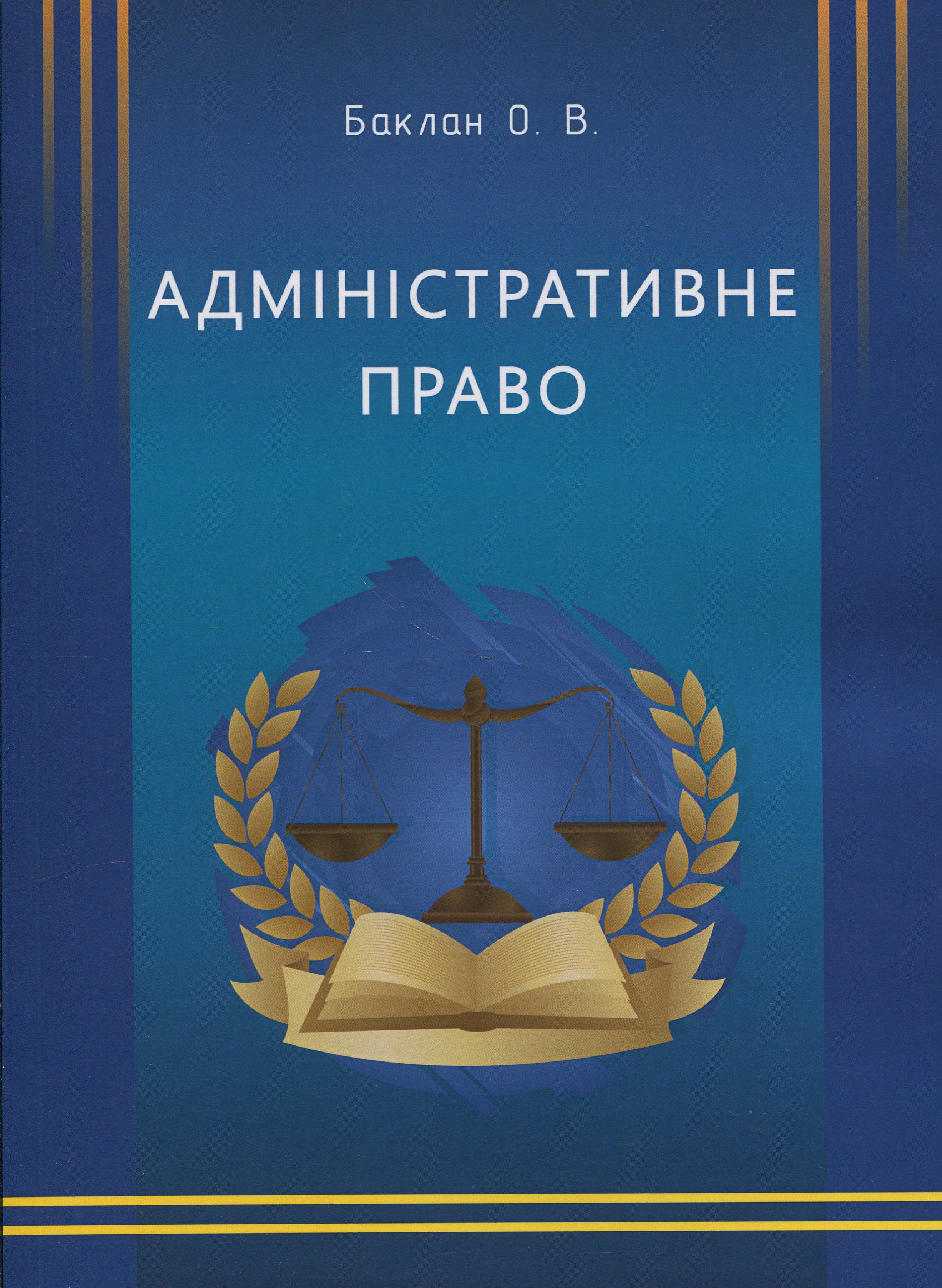 Адміністративне право