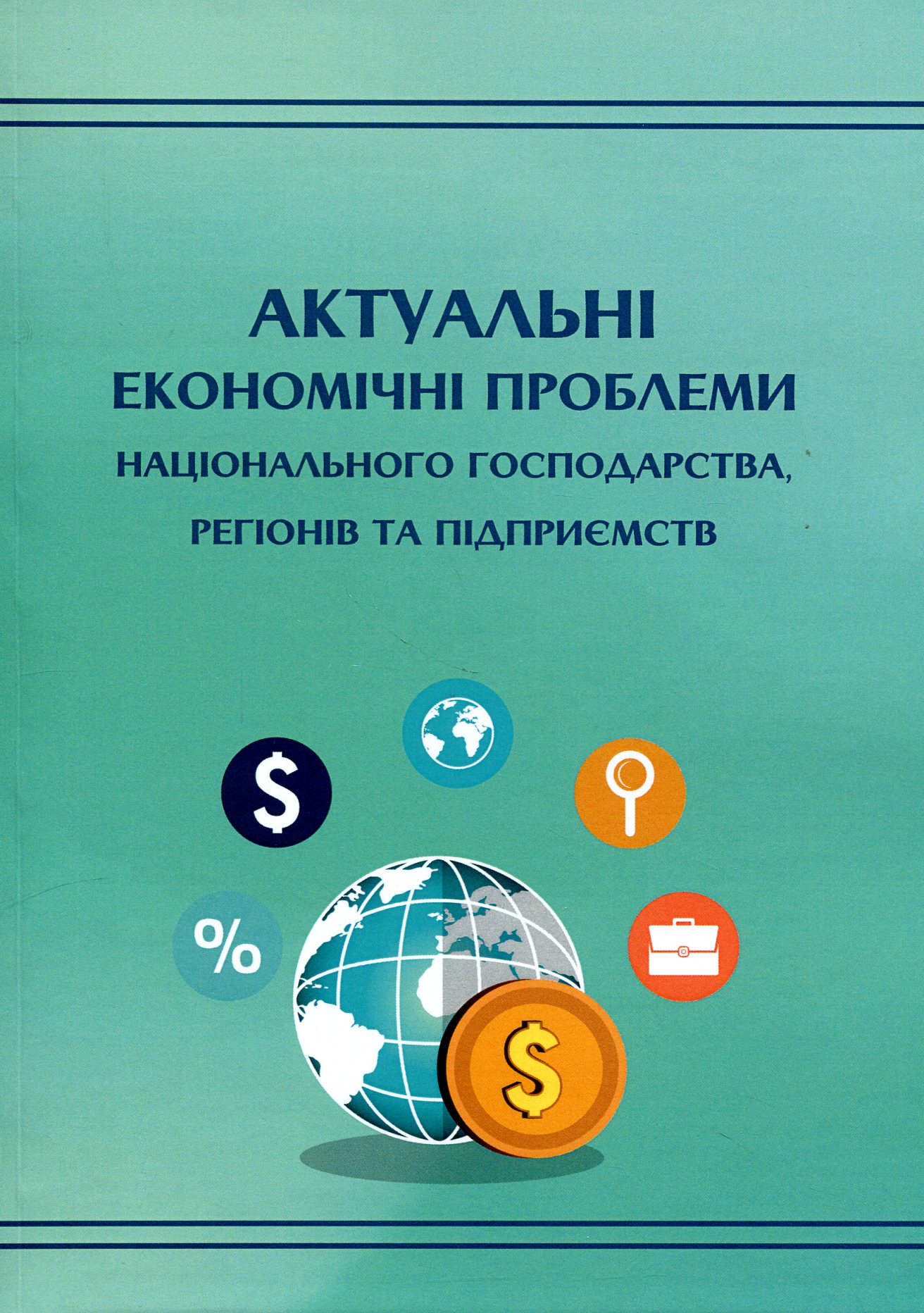 Актуальні економічні проблеми національного господарства, регіонів та підприємств
