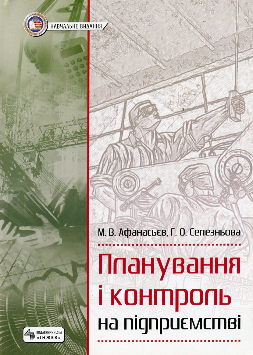 Планування і контроль на підприємстві