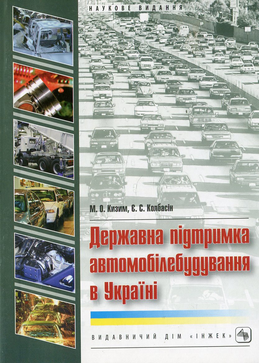 Державна підтримка автомобілебудування в Україні