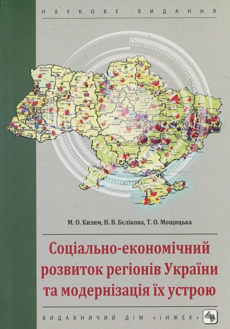 Соціально-економічний розвиток регіонів України та модернізація їх устрою