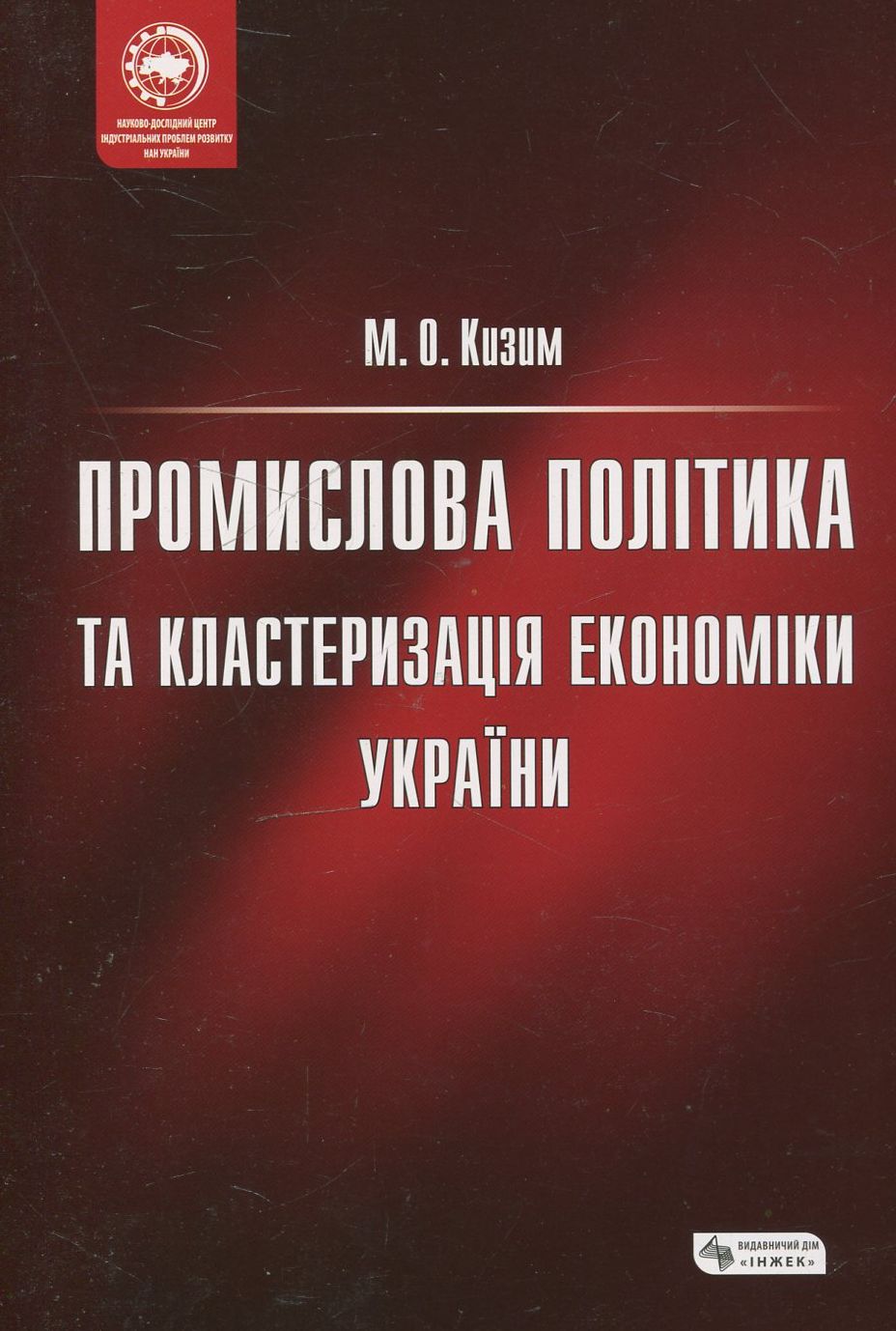 Промислова політика та кластеризація економіки України