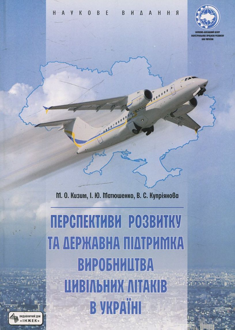 Перспективи розвитку та державна підтримка виробництва цивільних літаків в  Україні